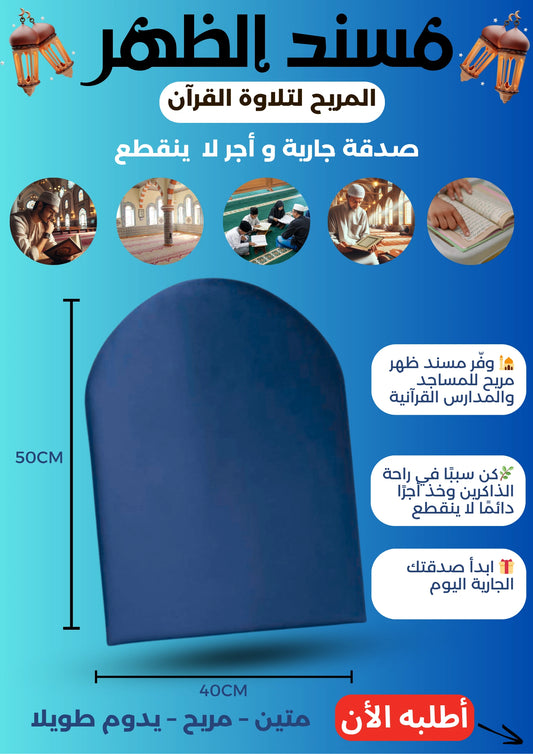 مسند ظهر للمساجد و المدارس القرانية