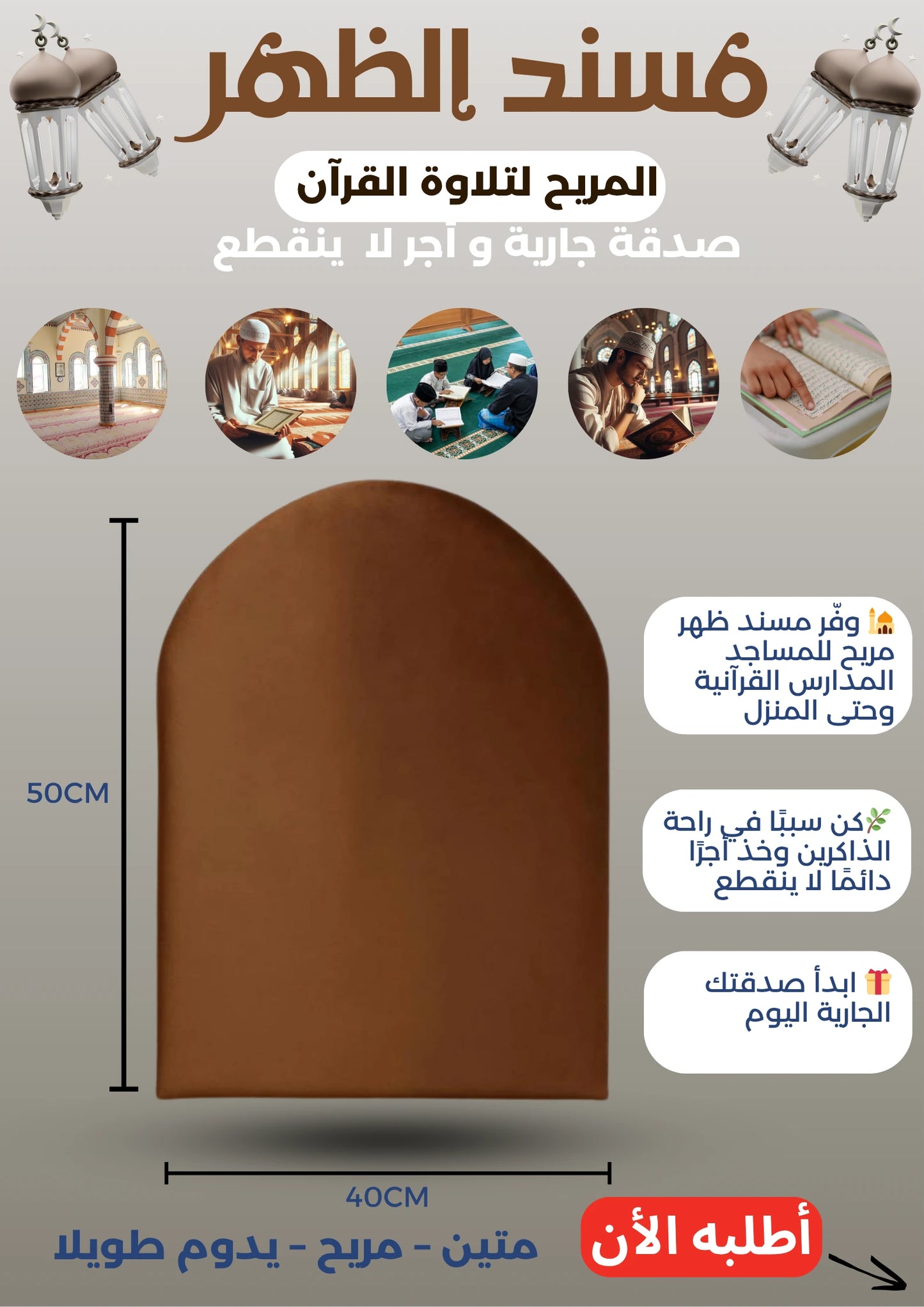 مسند ظهر للمساجد و المدارس القرانية